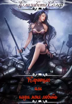 Карающая или научи меня любить
