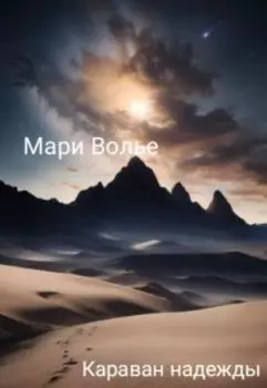 Караван надежды