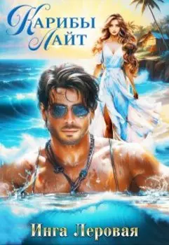 Карибы Лайт