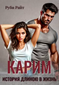 Карим. История длиною в жизнь