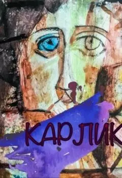 Карлик