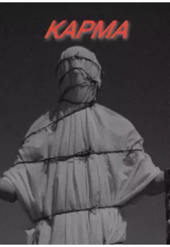Карма