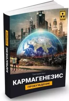 Кармагенезис. Пробуждение
