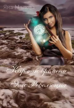 Карман времени. Я и Революция