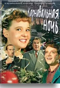 Карнавальная ночь. История легенды нашего кино