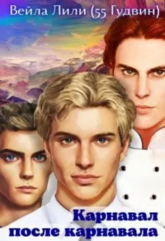 Карнавал после карнавала