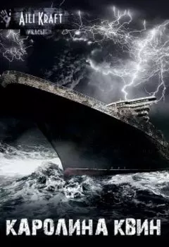 Каролина Квин