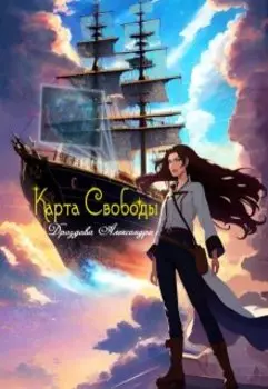 Карта Свободы