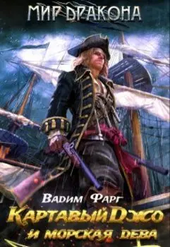 Картавый Джо и морская дева