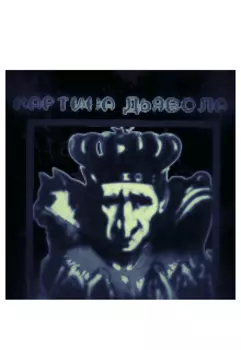 Картина дьявола