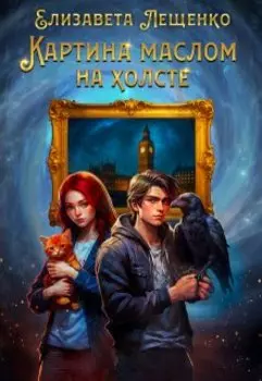 Картина маслом на холсте