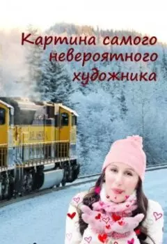 Картина самого невероятного художника