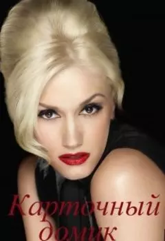 Карточный домик