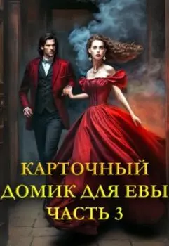 Карточный домик для Евы. Часть 3