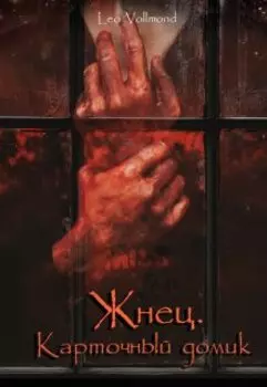 Карточный домик. Жнец