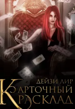 Карточный расклад