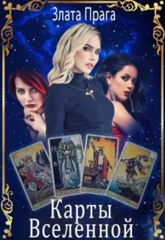 Карты Вселенной