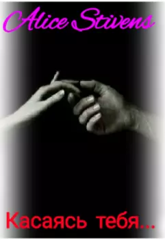 Касаясь тебя...