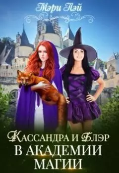 Кассандра и Блэр в Академии магии