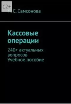 Кассовые операции. 240+ актуальных вопросов