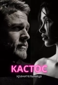 Кастос - хранительница