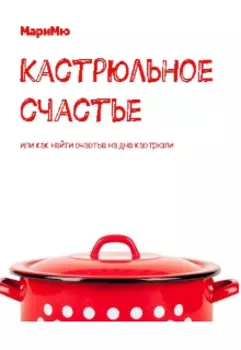 Кастрюльное счастье