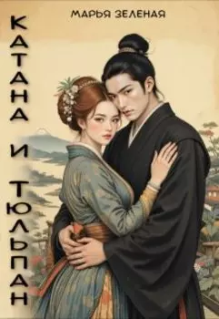 Катана и тюльпан