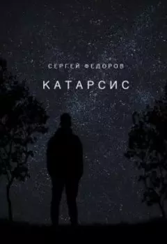 Катарсис