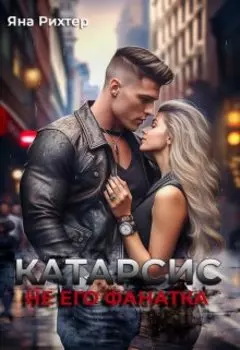 Катарсис. Не его фанатка.