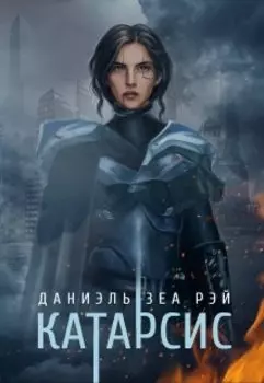 Катарсис. Редакционное издание