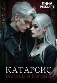 Катарсис: вараны и вороны