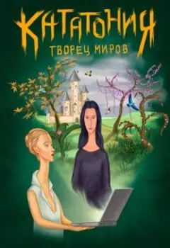 Кататония. Творец миров