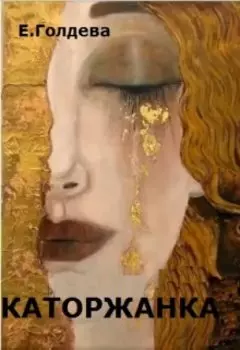 Каторжанка