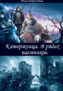 Каторжница. В рядах наёмников.