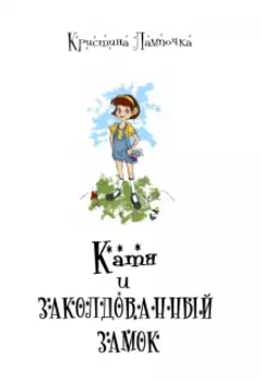 Катя и Заколдованный Замок