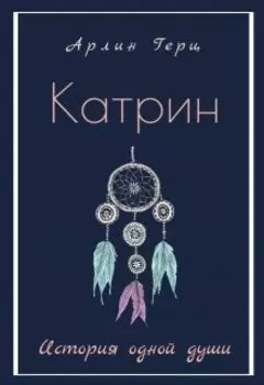 Катрин. История одной души.