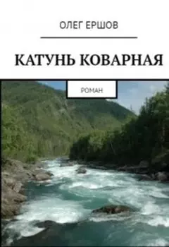 Катунь Коварная