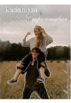 Казанская и строптивая