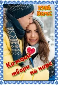 Каждой твари по паре