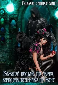 Каждой ведьме по мужу, каждому ведьмаку по жене
