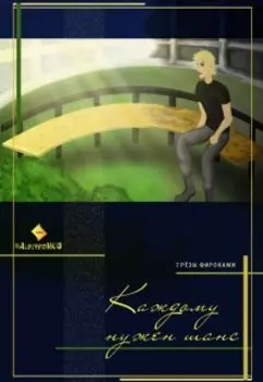 Каждому нужен шанс