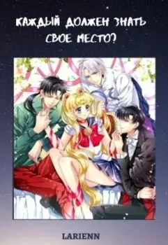 Каждый должен знать свое место?