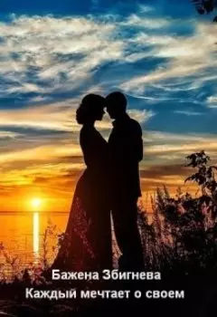 Каждый мечтает о своём