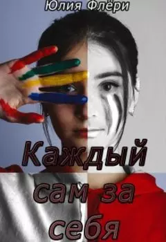 Каждый сам за себя