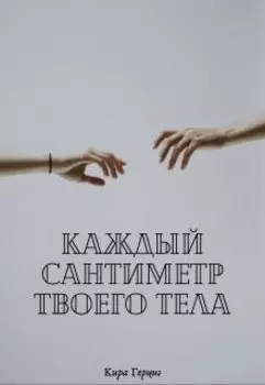 Каждый сантиметр твоего тела