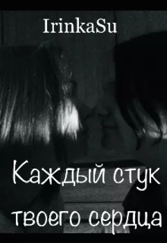 Каждый стук твоего сердца