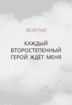 Каждый второстепенный герой ждёт меня
