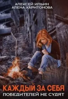 Каждый за себя. Победителей не судят