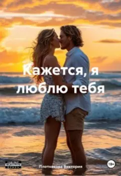 Кажется, я люблю тебя