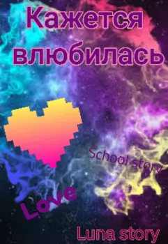Кажется влюбилась